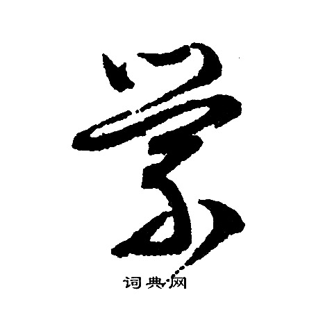 文征明写的萦
