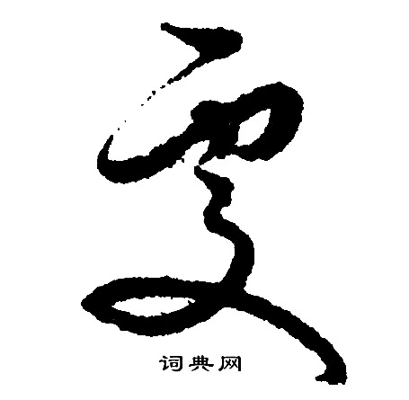 文征明写的处