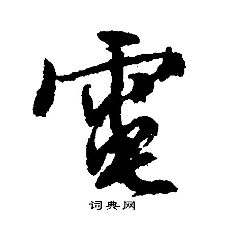 文征明写的電