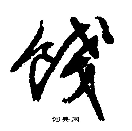 文征明写的饯