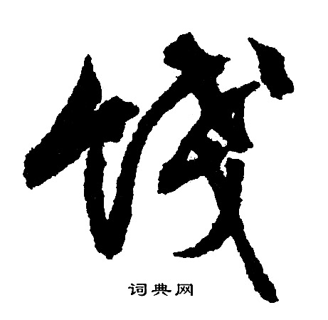 文征明写的饯