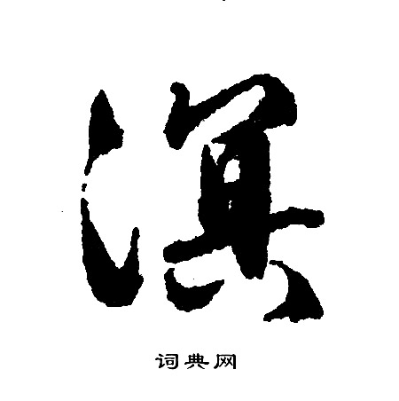 文征明写的溟