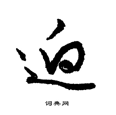 文征明写的逈