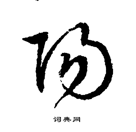 文征明写的阳