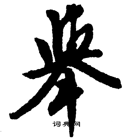 文征明写的举
