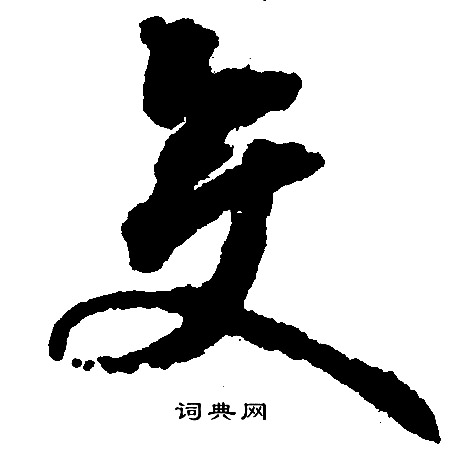 文征明写的变