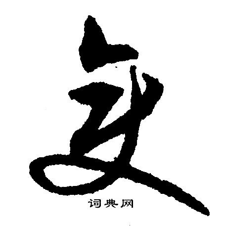 文征明写的变