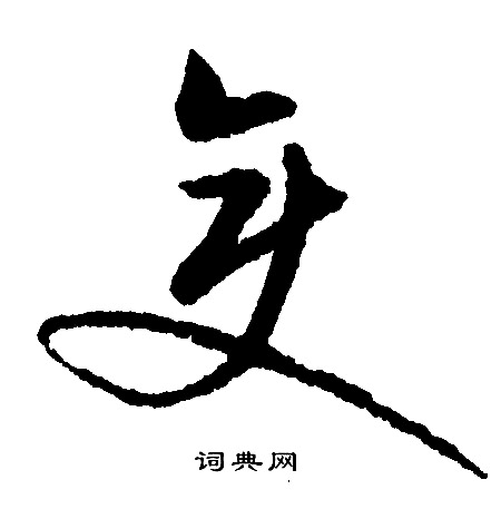 文征明写的变
