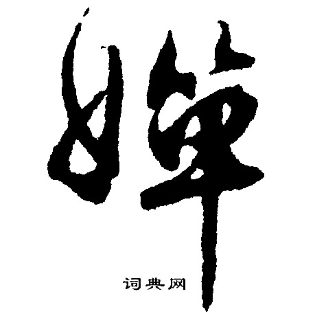 文征明写的婵