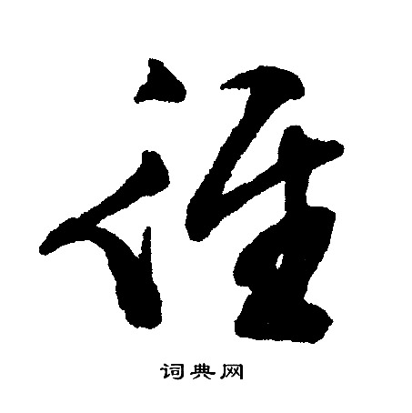 文征明写的径