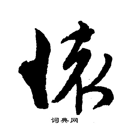 文征明写的怀