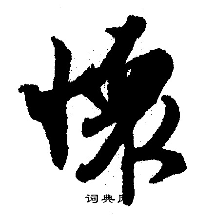 文征明写的怀
