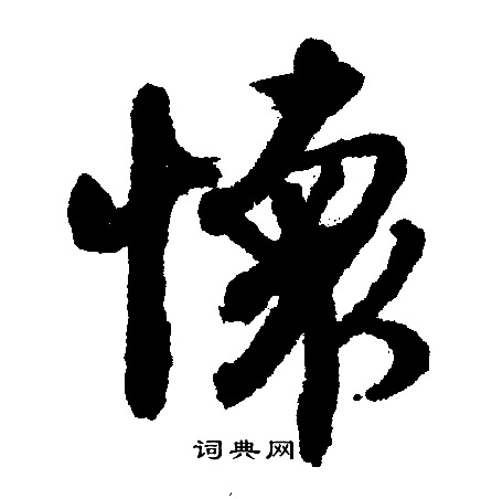文征明写的怀