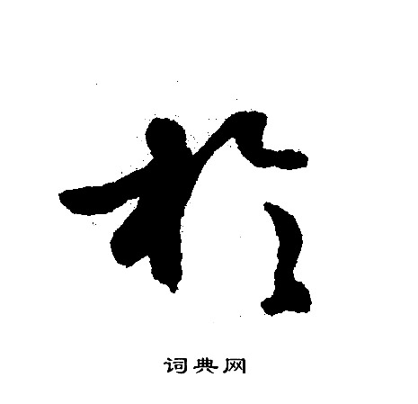 文征明写的扵