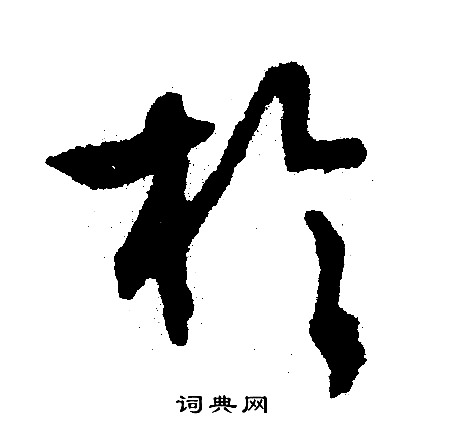 文征明写的扵