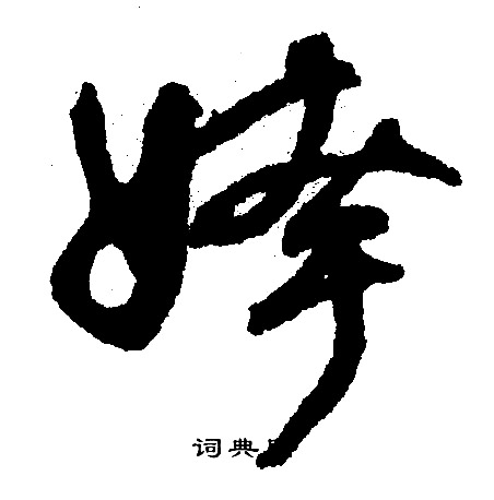 文征明写的挎