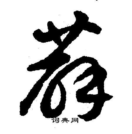 文征明写的薜