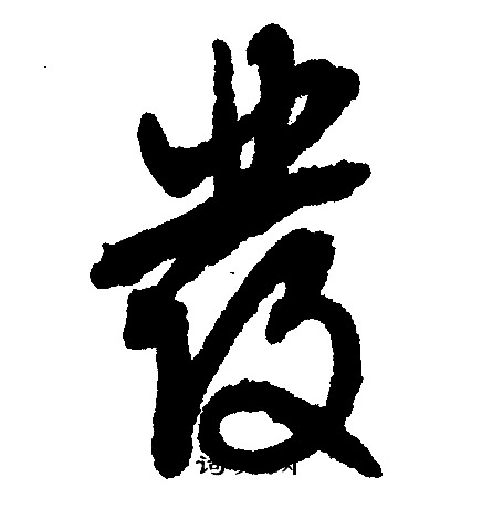 文征明写的彂