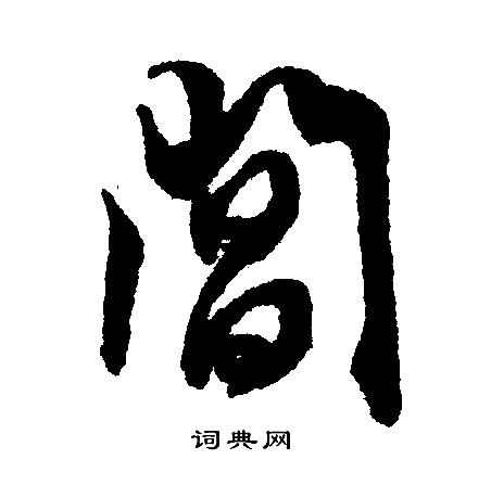 文征明写的阊