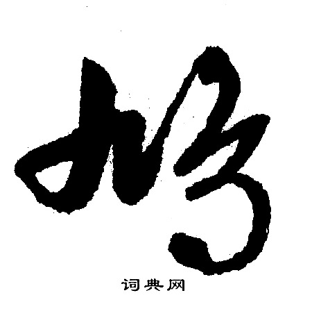 文征明写的鸩