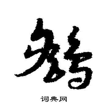 宋克写的鷂