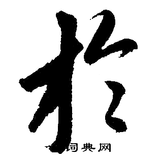 赵孟頫写的扵