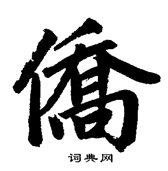 赵孟頫写的僑