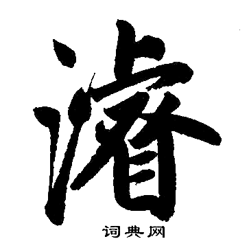 赵孟頫写的濬