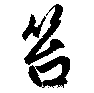 赵孟頫写的笞