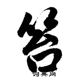 赵孟頫写的笞