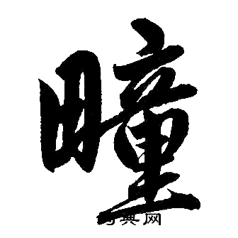 赵孟頫写的疃