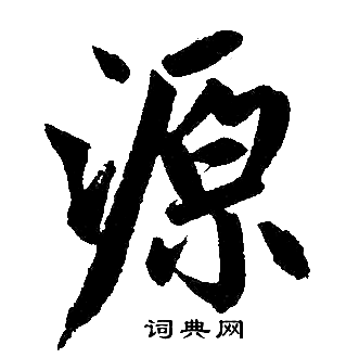 赵孟頫写的源