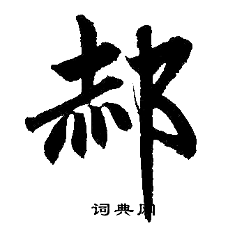 赵孟頫写的郝