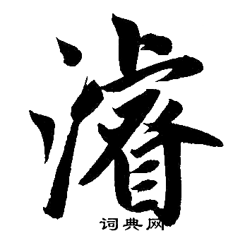 赵孟頫写的濬