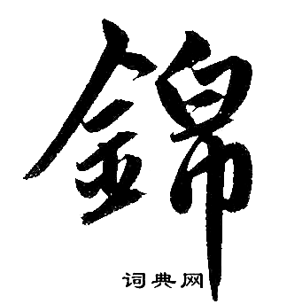 赵孟頫写的锦