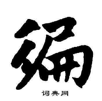 赵孟頫写的徧