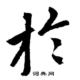 赵孟頫写的扵