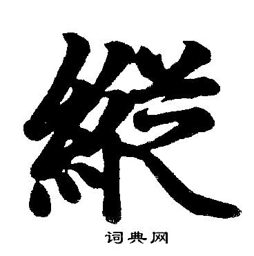 赵孟頫写的縦