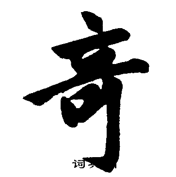 赵孟頫写的竒