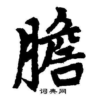 赵孟頫写的膽