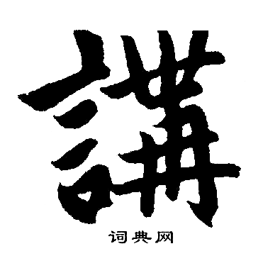 赵孟頫写的講