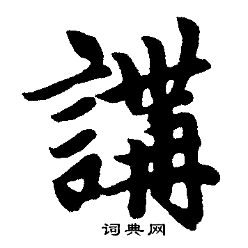 赵孟頫写的講