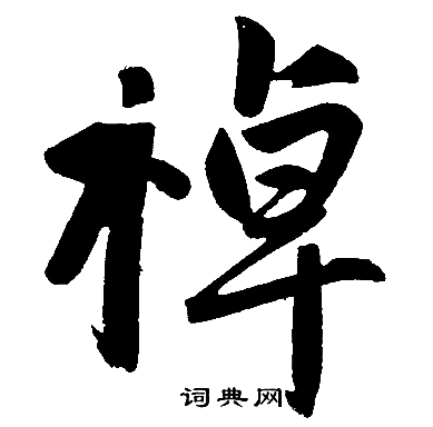 赵孟頫写的棹