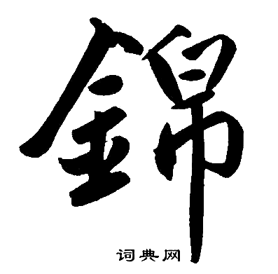 赵孟頫写的锦