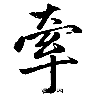 赵孟頫写的牽