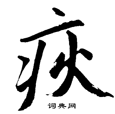 赵孟頫写的疢