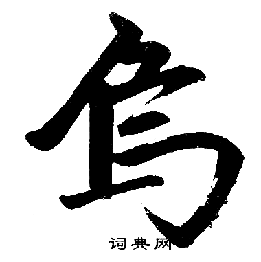 赵孟頫写的烏
