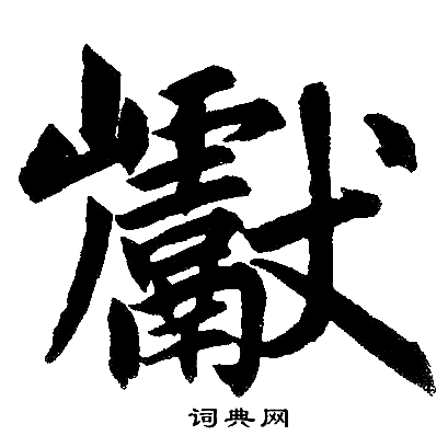 赵孟頫写的巘