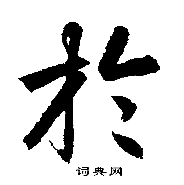 赵孟頫写的扵