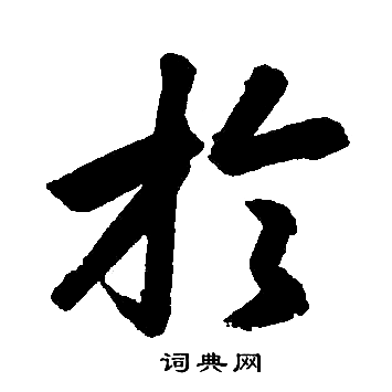 赵孟頫写的扵